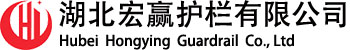 湖北宏赢护栏